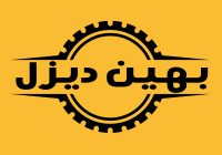 فروشگاه اینترنتی لوازم یدکی ماشین های راهسازی بهین دیزل